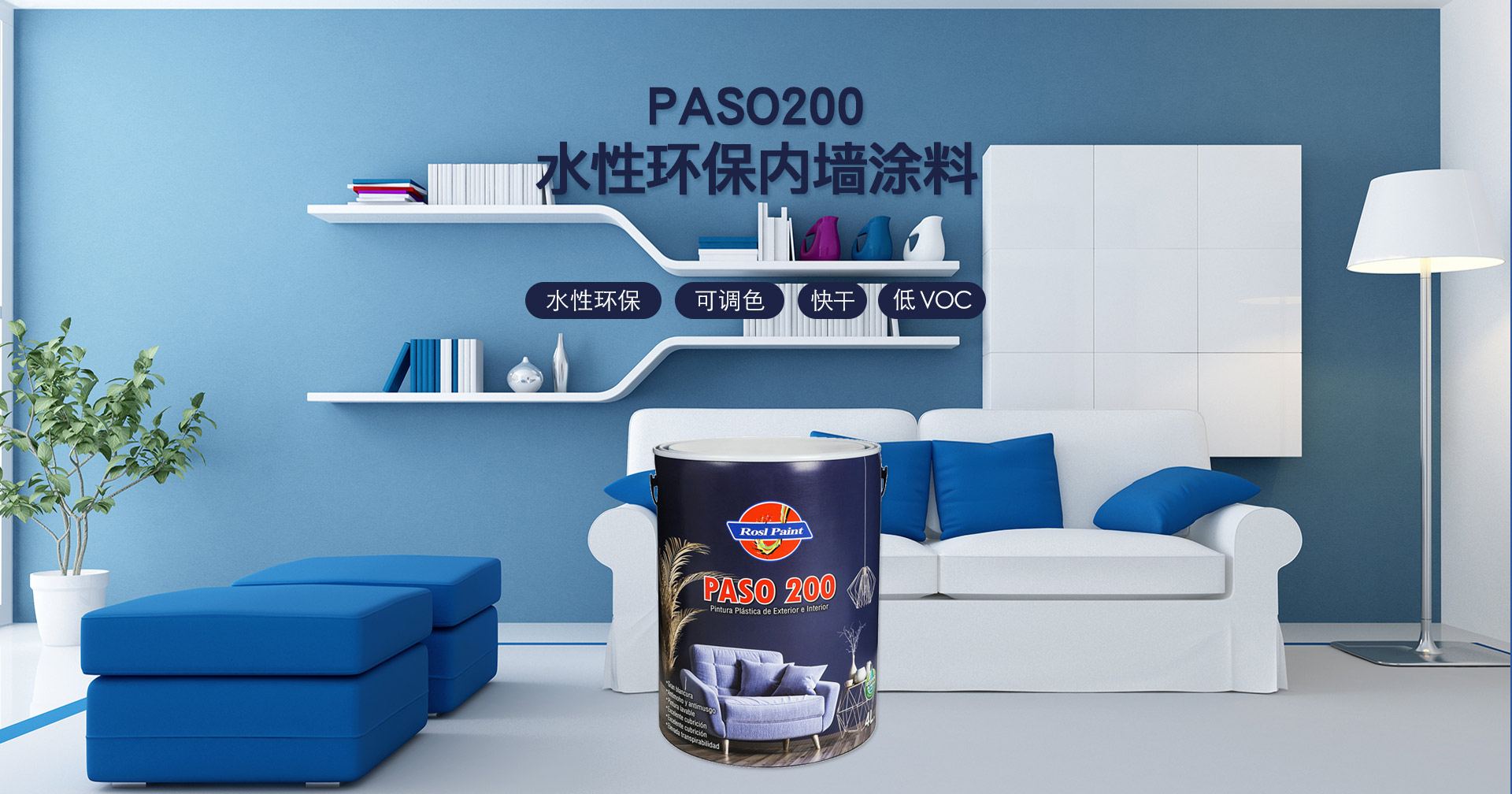 PASO 200 内墙环保涂料